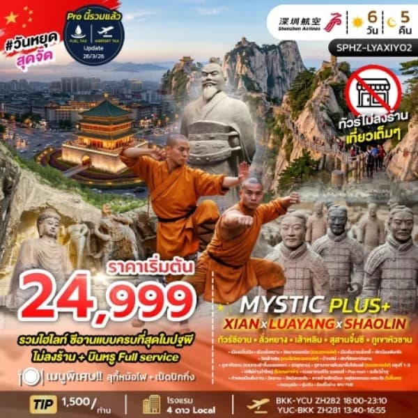 NT2026050423-ทัวร์จีน ซีอาน ลั่วหยาง สุสานดินเผาจิ๋นซีฮ่องเต้ กำแพงเมืองโบราณ 6 วัน 5 คืน